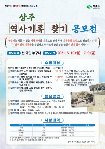 상주의 기억과 기록, 역사기록 찾기 공모전