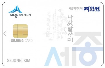 세종시, 지역화폐 여민전 3월부터 할인율 5→7%로 확대