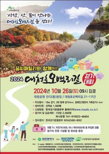 대전관광공사, ‘2024 대청호오백리길 걷기대회’ 개최