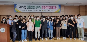 2022년 민원담당 공무원 힐링워크숍 실시
