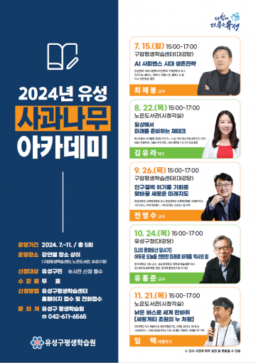 대전 유성구, ‘2024 사과나무 아카데미’ 7월 15일 개강