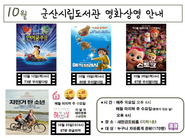 군산시립도서관 10월 영화상영 안내