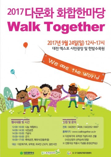 대전 최대의 다문화축제 ‘2017 다문화화합한마당 Walk Together’ 개최