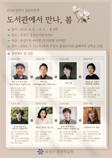 대전 유성구 공공도서관, 2024년 상반기 공감인문학 강연 개최