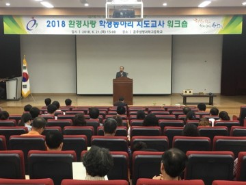 충남교육청, 환경사랑 학생동아리 지도교사 워크숍 실시
