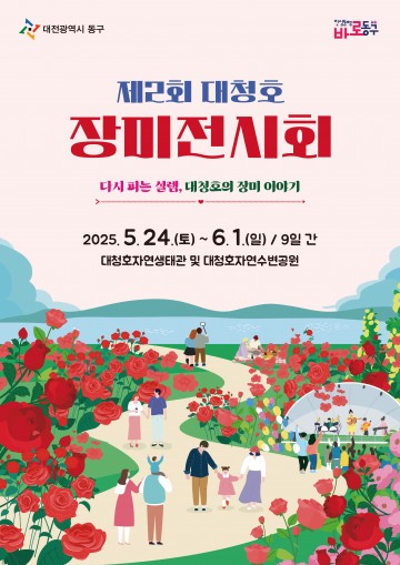 대전 동구, ‘제2회 대청호 장미전시회’ 24일부터 9일간 개막