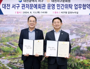 대전 서구, 관저문예회관 운영 민간위탁 업무협약 체결