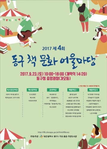 대전 동구, 제4회 책 문화 어울마당 개최