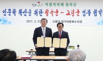 백선기 칠곡군수와 곽용환 고령군수가 정부 3.0 인문학확산을 위한 MOU를 체결