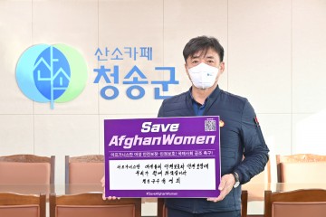 윤경희 청송군수,  아프가니스탄 여성인권 보호 챌린지 참여