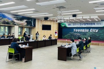 영주시, 인구정책위원회 개최…인구 활력 제고에 팔 걷어...