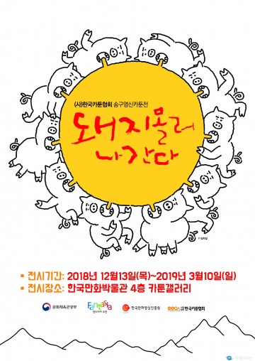 부천 한국만화박물관, 신년맞이 카툰전 개최 