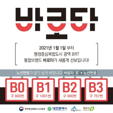 세종시, 간선급행체계 통합브랜드 ‘바로타’ 새 출발!