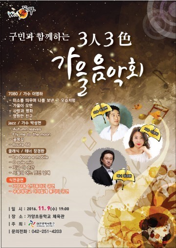 대전 동구, 감성충전 3人 3色 가을음악회 열어