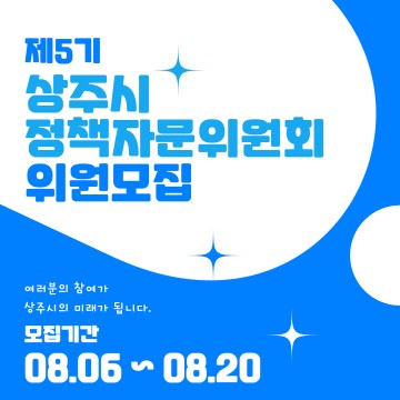 상주시, 제5기 상주시 정책자문위원회 위원 공개모집