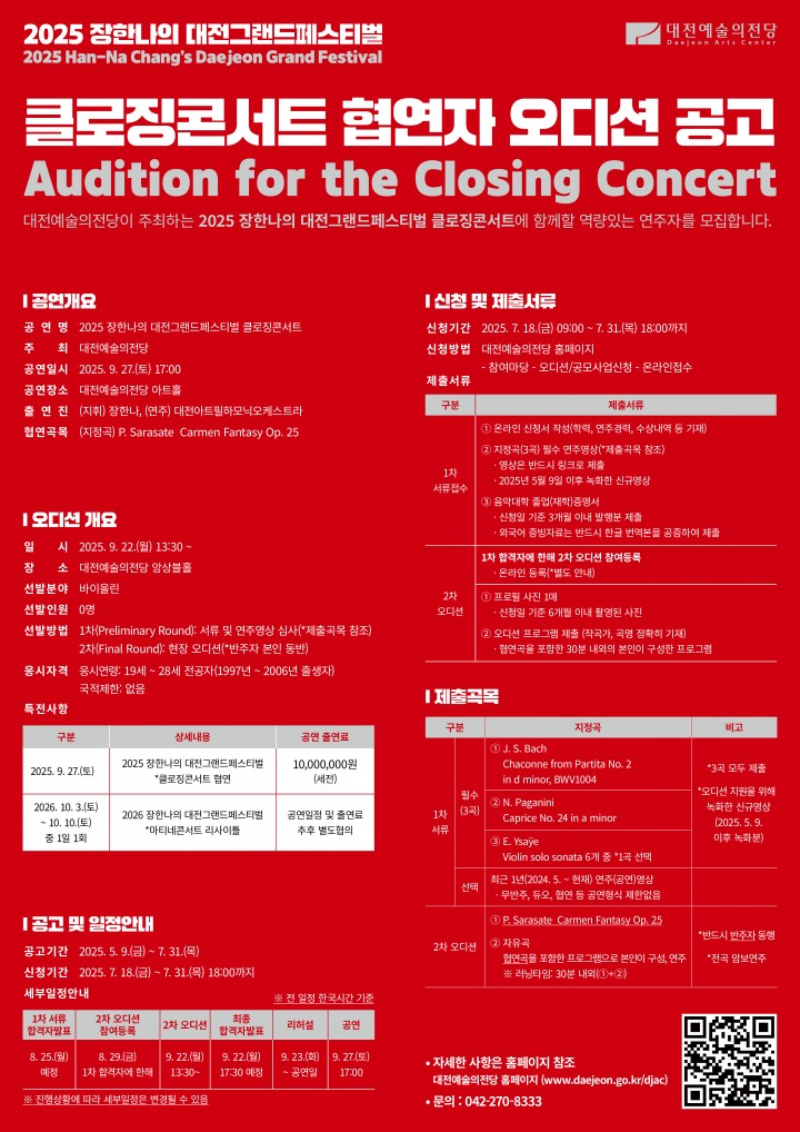 대전예술의전당, ‘그랜드페스티벌’ 클로징 협연자 오디션 진행