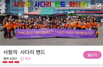 사랑의 사다리 밴드, 5천명 회원 가입으로 봉사 앞장!