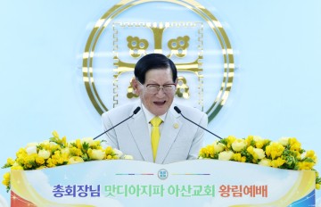 “계시록 더하거나 빼면 안 돼”…이만희 총회장, 아산교회서 설교