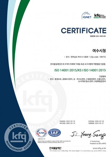 환경경영체제 국제표준 인증 갱신…여수시, 22년간 유지 