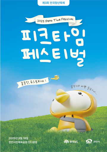 충남도 ‘2025 피크타임 페스티벌’ 1차 티켓 매진