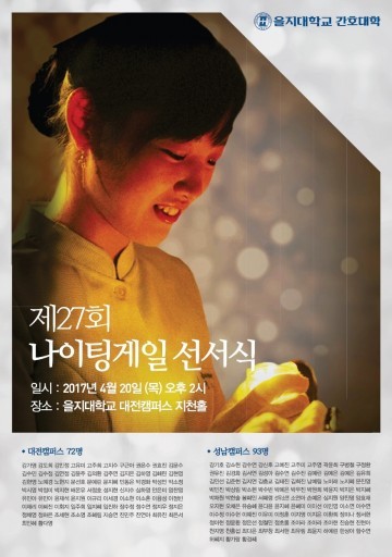 을지대학교 간호대학, ‘제27회 나이팅게일 선서식’ 개최