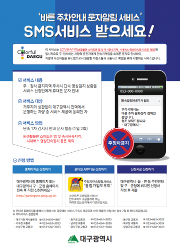  달성군 주․정차 단속 문자알림서비스 가입자 5만명 돌파!