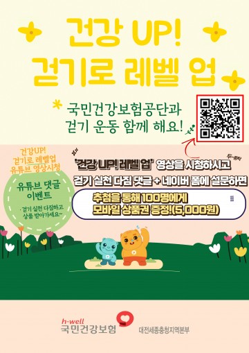국민건강보험공단 대전세종충청지역본부, 국민건강보험공단과 건강 걷기 함께 해요