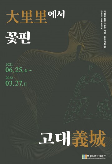 의성조문국박물관,  ‘대리리에서 꽃핀 고대 의성’특별기획전 개최