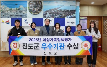 진도군, 전남도 여성가족정책 종합평가서 우수기관 ‘선정’ 