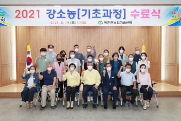강소농 기초과정 수료식 개최