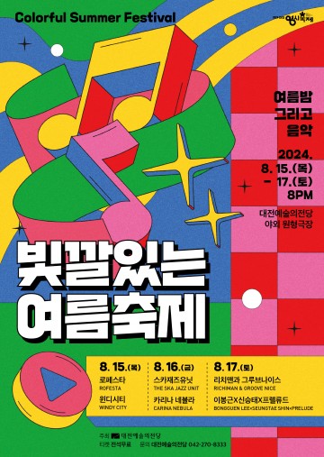대전예술의전당, ‘빛깔있는 여름축제·오페라의 숲’ 개최