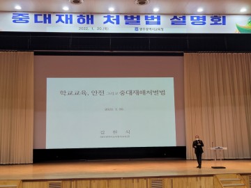 광주시교육청, ‘중대재해처벌법’ 설명회 개최