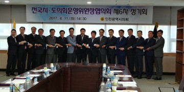 전국시도의회운영위원장협의회, 제6차 정기회 개최