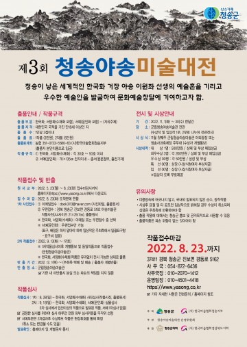 제3회 청송야송미술대전 출품 작품 공모