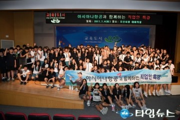 오산시 아시아나 항공과 함께하는 직업인 특강 개최