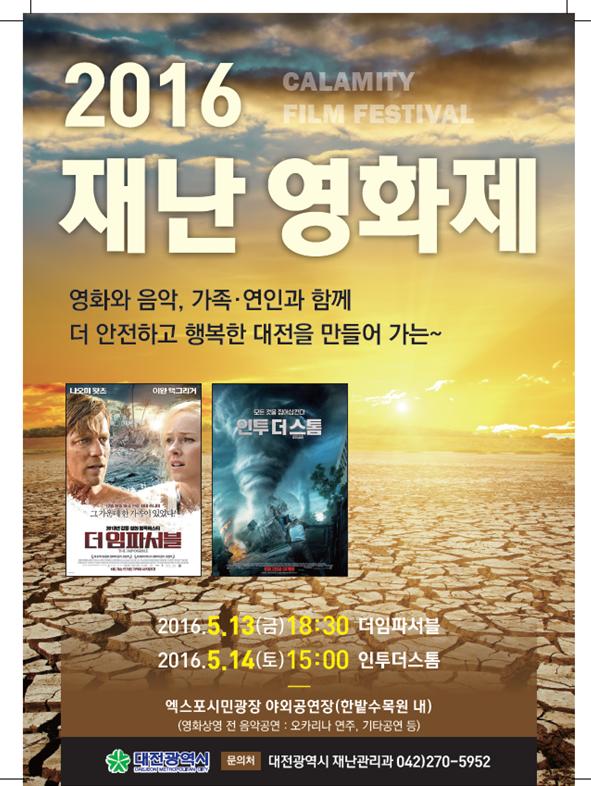 대전시, 2016 재난 영화제 개최