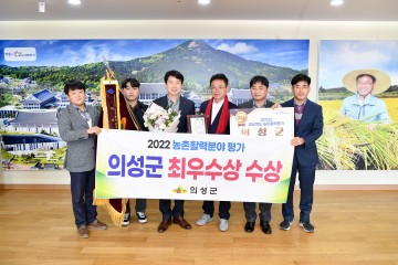 의성군, 경북도 농촌활력분야 평가 최우수상 수상