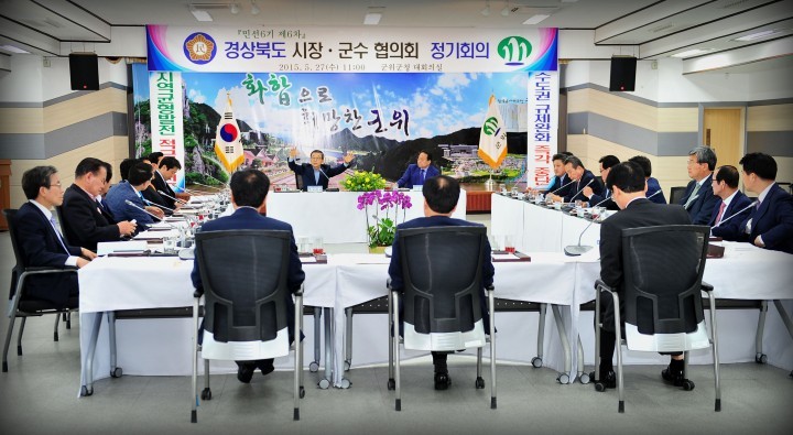 [정정보도]군위군, 경상북도 시장․군수협의회 정기회의 개최