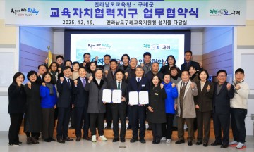 구례군-전남교육청, 구례교육자치협력지구 업무협약 체결 
