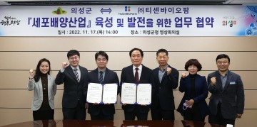 의성군-㈜티센바이오팜 세포배양산업 발전 업무협약