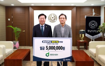 대전도시공사, 충남대에 ‘천원의 아침’ 500만 원 기부