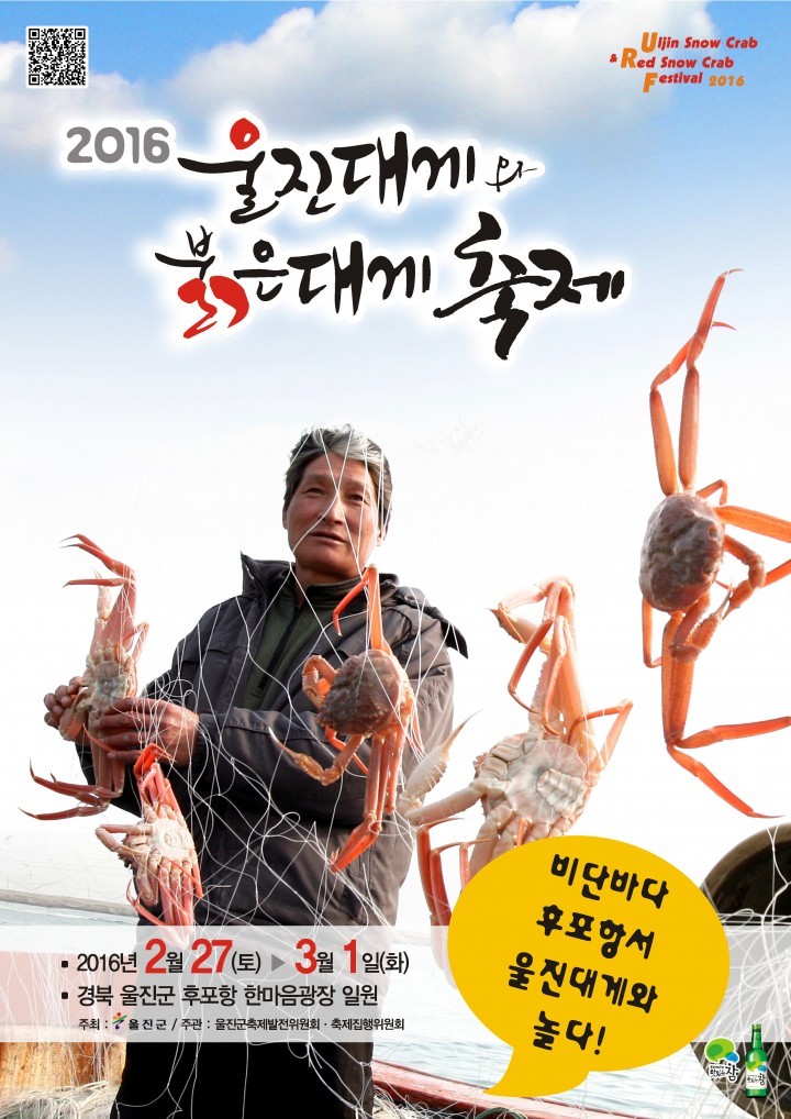 [기획보도]“울진대게와 붉은대게축제” 2.27부터 3.1까지