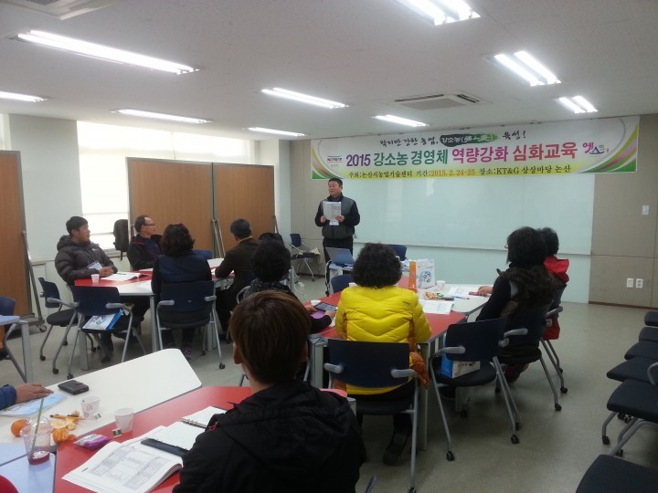 논산시, 2015 강소농 경영체 역량강화 심화교육