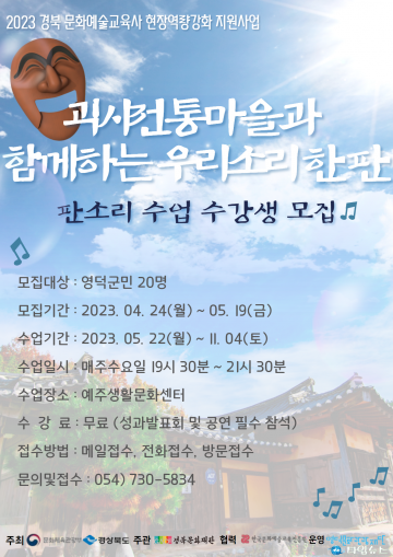 영덕문화관광재단 판소리 강습 5월19일까지 모집