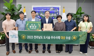 담양군, 도시숲 우수사례 공모 ‘대상’ 수상
