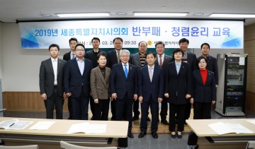 세종시의회, 2019년도 반부패‧청렴윤리 교육 실시