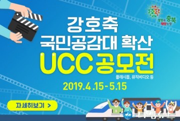 충북 강호축 국민공감대 확산 UCC 공모전 개최
