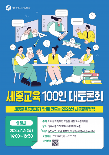 세종시교육청, ‘2025 세종교육 100인 대토론회’ 7월 3일 개최