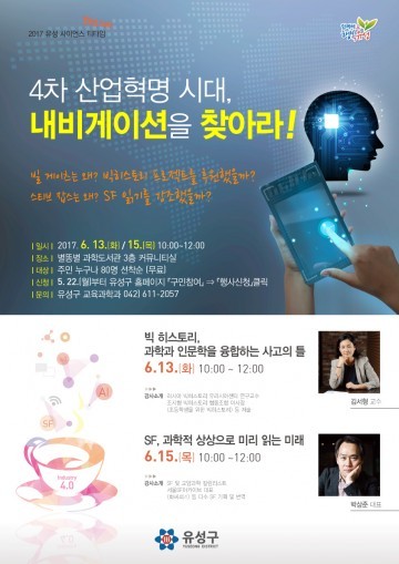 대전 유성구, 창의융합교육 주제로 ‘2017 사이언스 티타임’ 강연 열어