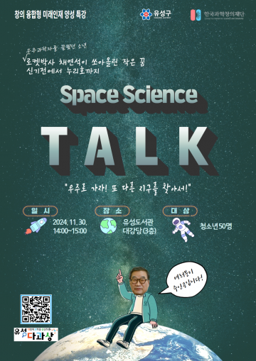 ‘우주를 향한 도전’ 대전 유성구 청소년 특강 열린다